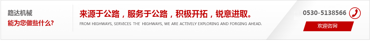 來(lái)源于公路，服務(wù)于公路，積極開(kāi)拓，銳意進(jìn)取。